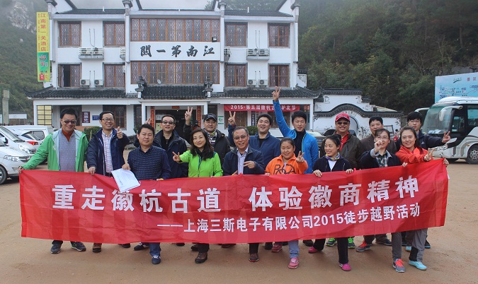 上海三斯�子�器公司2015徽杭古道徒步穿越